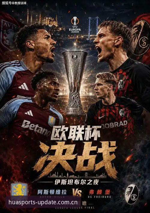 揭秘欧联杯决赛数据面板：维拉3-0弗赖堡背后的战术碾压与埃梅里第五冠的底层逻辑